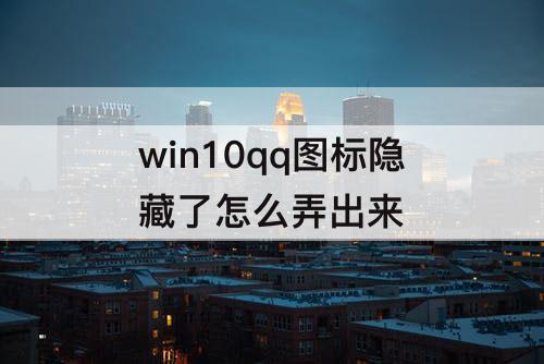 win10qq图标隐藏了怎么弄出来