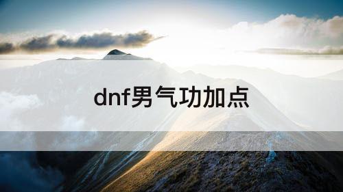 dnf男气功加点