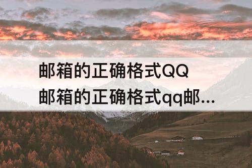 邮箱的正确格式QQ 邮箱的正确格式qq邮箱的正确格式