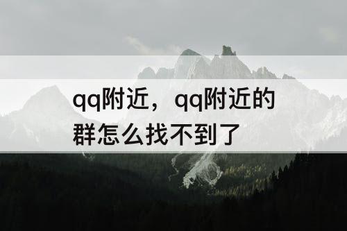 qq附近，qq附近的群怎么找不到了