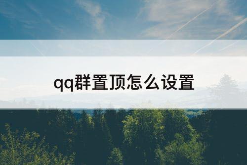 qq群置顶怎么设置