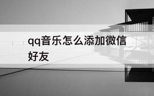 qq音乐怎么添加微信好友