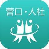 营口人社