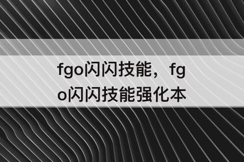 fgo闪闪技能，fgo闪闪技能强化本