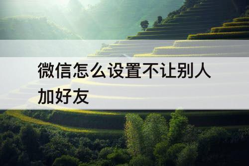 微信怎么设置不让别人加好友