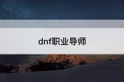 dnf职业导师