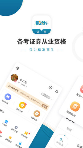 证券从业资格准题库  v4.87图1