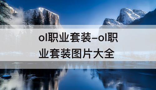 ol职业套装-ol职业套装图片大全