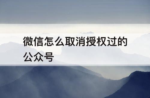 微信怎么取消授权过的公众号