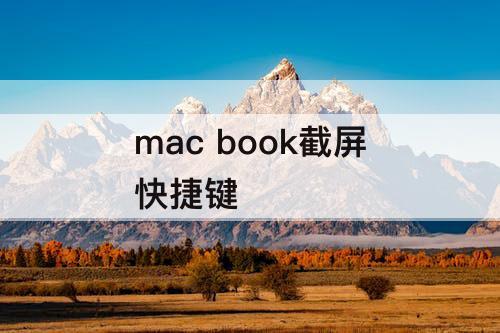 mac book截屏快捷键