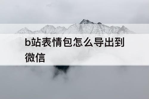 b站表情包怎么导出到微信