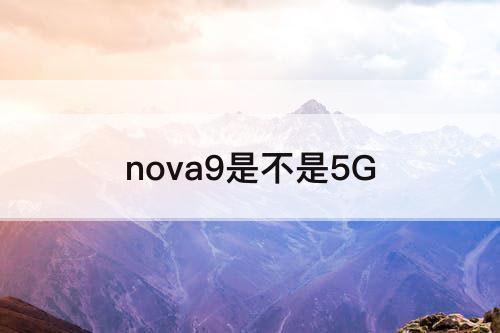 nova9是不是5G