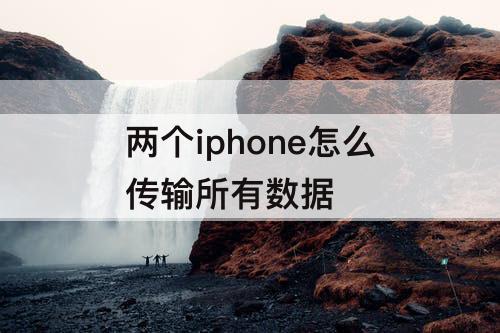 两个iphone怎么传输所有数据