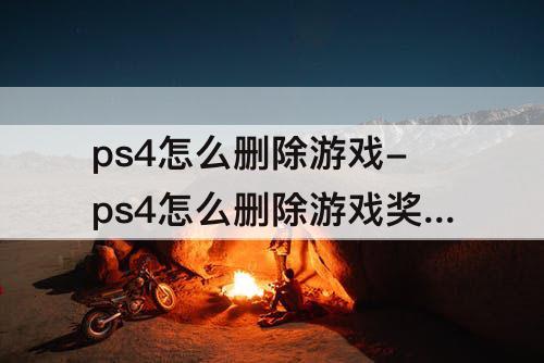 ps4怎么删除游戏-ps4怎么删除游戏奖杯记录