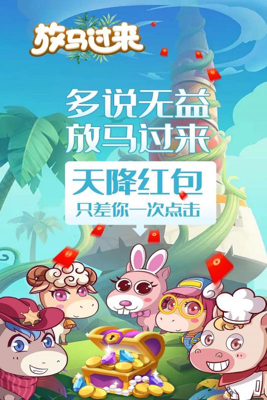 放马过来  v1.0图1