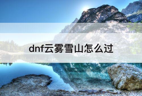 dnf云雾雪山怎么过