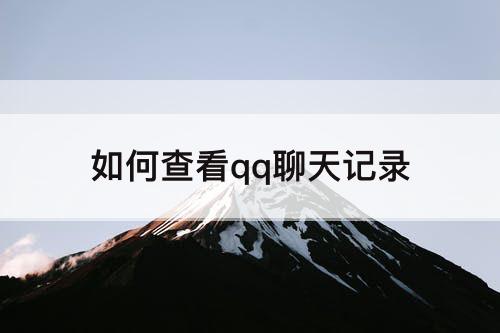 如何查看qq聊天记录