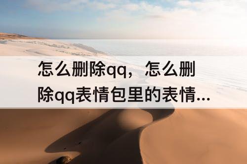 怎么删除qq，怎么删除qq表情包里的表情图苹果