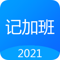 记工时记加班