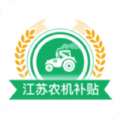 江苏农机补贴手机版