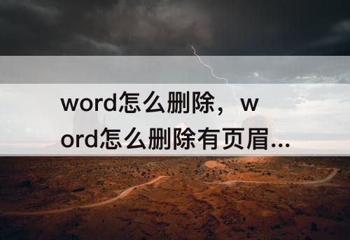 word怎么删除，word怎么删除有页眉的空白页面