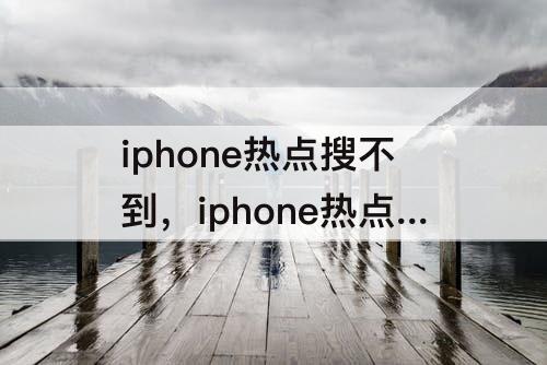 iphone热点搜不到，iphone热点搜不到 八个8