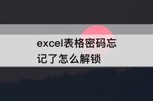 excel表格密码忘记了怎么解锁