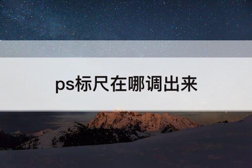 ps标尺在哪调出来