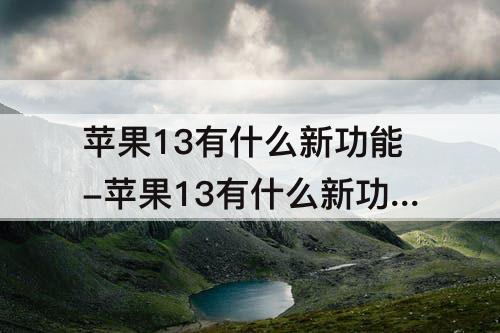 苹果13有什么新功能-苹果13有什么新功能chaoz