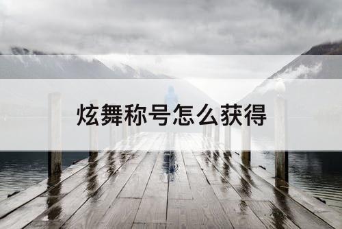 炫舞称号怎么获得