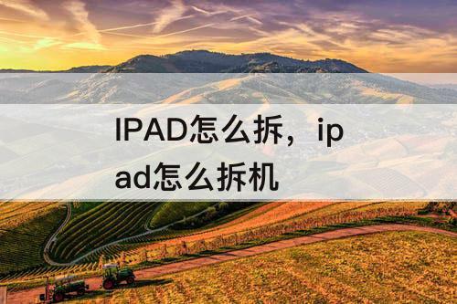 IPAD怎么拆，ipad怎么拆机