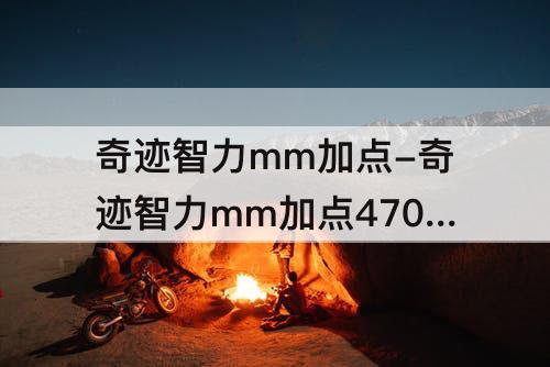 奇迹智力mm加点-奇迹智力mm加点4700