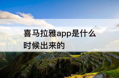 喜马拉雅app是什么时候出来的