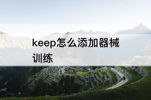 keep怎么添加器械训练