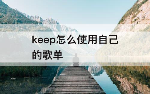 keep怎么使用自己的歌单