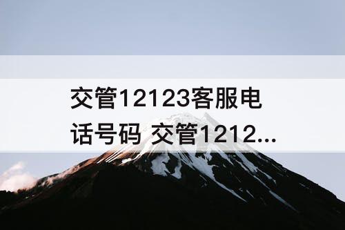 交管12123客服电话号码 交管12123客服电话号码多少?