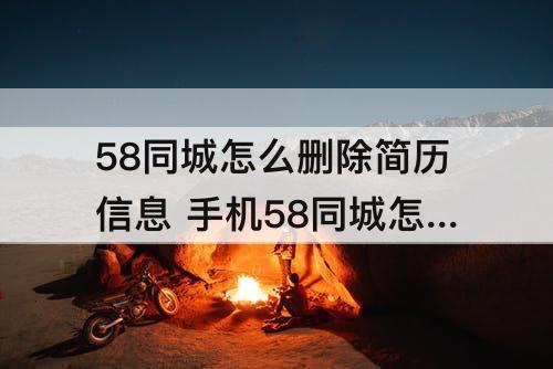 58同城怎么删除简历信息 手机58同城怎么删除简历信息