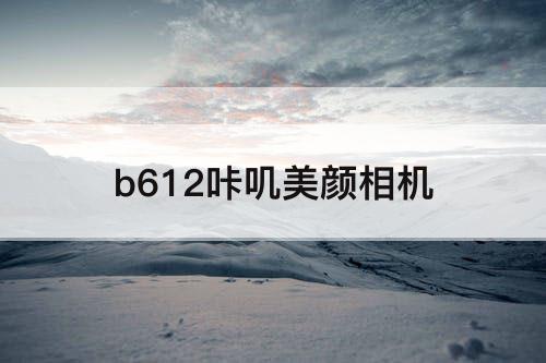 b612咔叽美颜相机