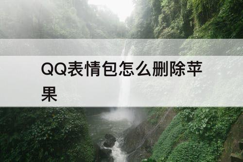 QQ表情包怎么删除苹果