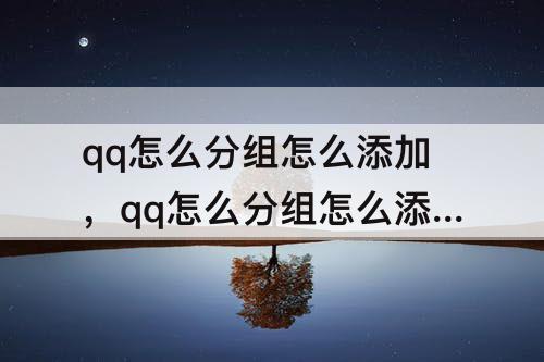 qq怎么分组怎么添加，qq怎么分组怎么添加人