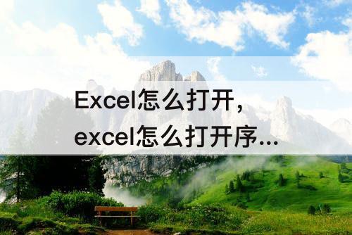 Excel怎么打开，excel怎么打开序列对话框