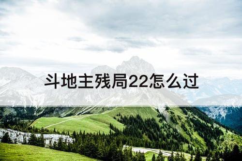 斗地主残局22怎么过