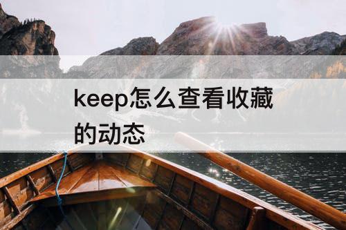 keep怎么查看收藏的动态