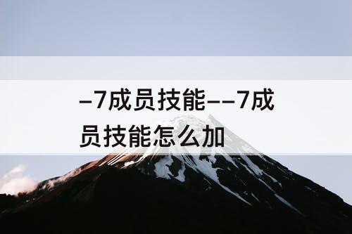 -7成员技能--7成员技能怎么加