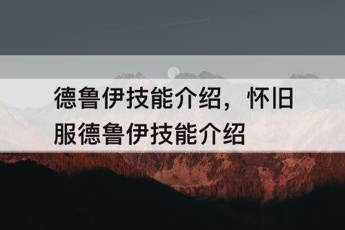 德鲁伊技能介绍，怀旧服德鲁伊技能介绍