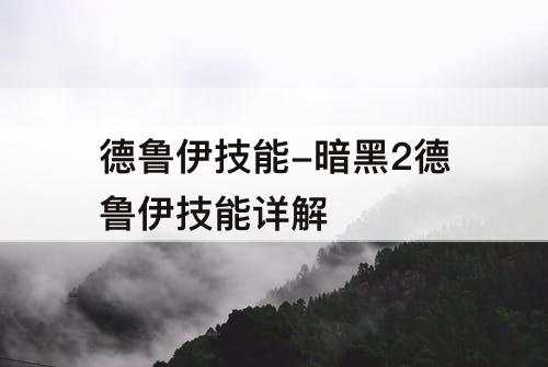 德鲁伊技能-暗黑2德鲁伊技能详解