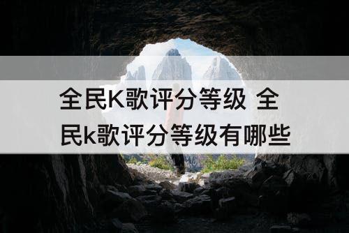 全民K歌评分等级 全民k歌评分等级有哪些