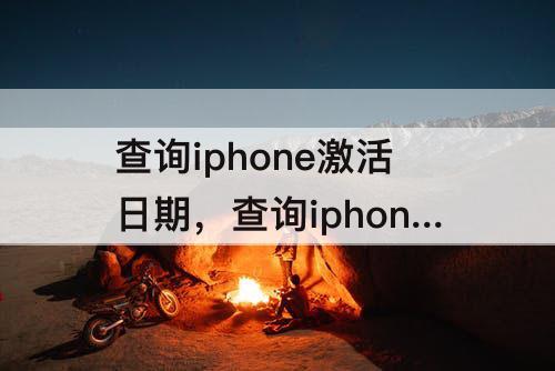 查询iphone激活日期，查询iphone激活日期查询