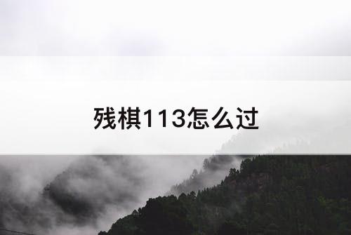 残棋113怎么过