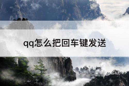 qq怎么把回车键发送